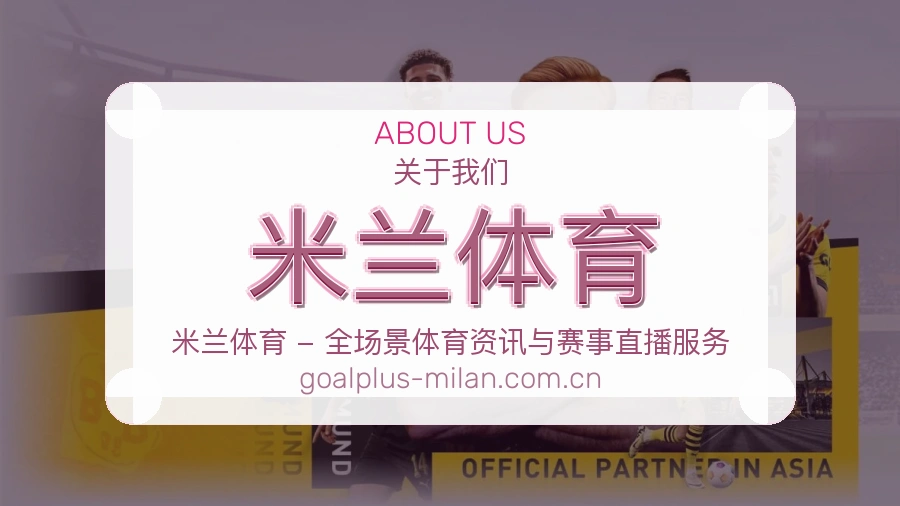 米兰体育关于我们模块图