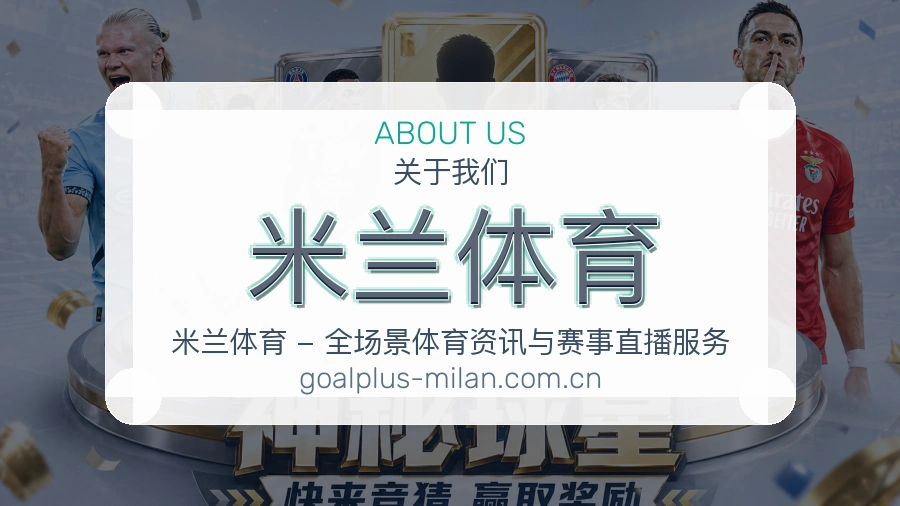米兰体育运动内容整理